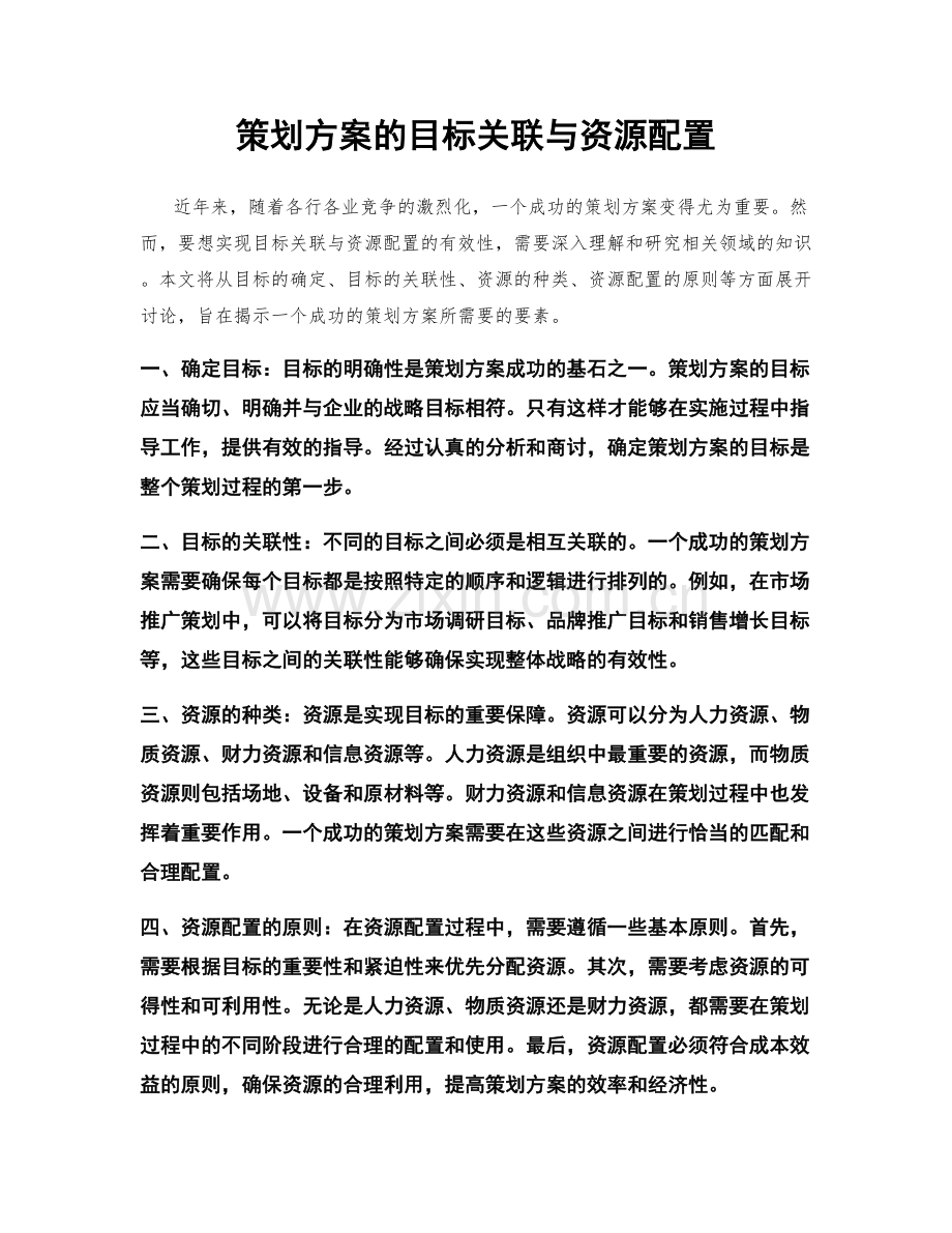 策划方案的目标关联与资源配置.docx_第1页