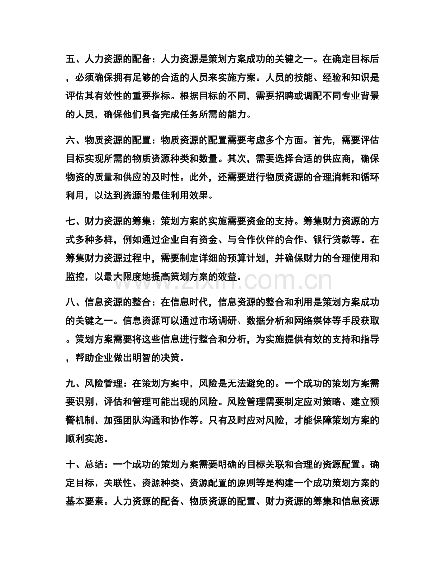 策划方案的目标关联与资源配置.docx_第2页