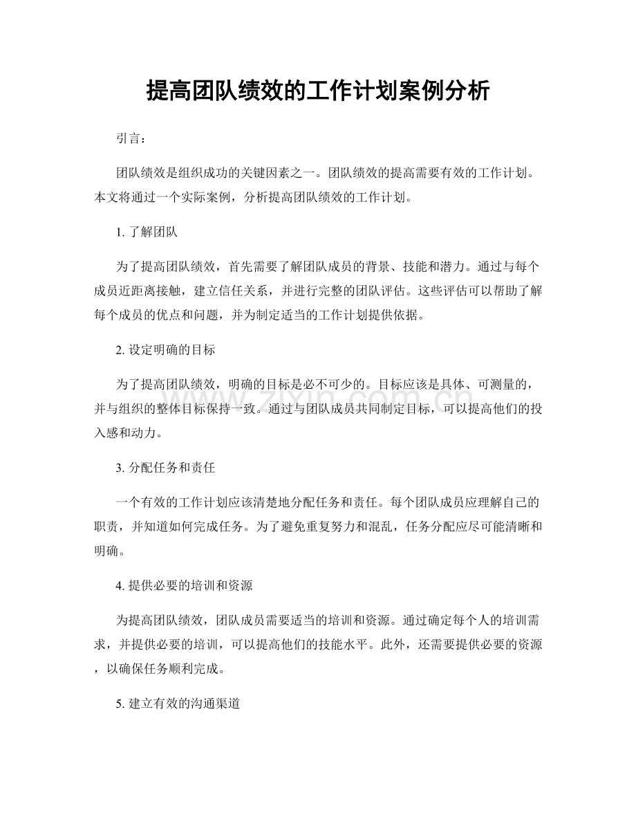 提高团队绩效的工作计划案例分析.docx_第1页