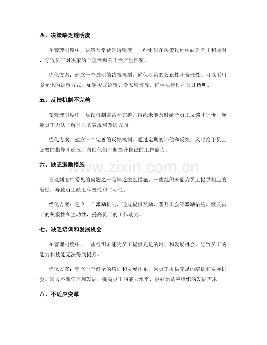 管理制度中的常见问题与优化方案.docx_第2页