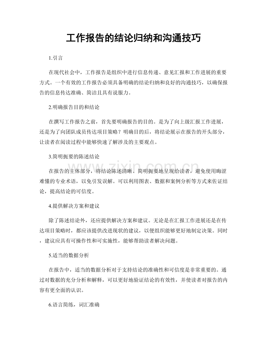 工作报告的结论归纳和沟通技巧.docx_第1页