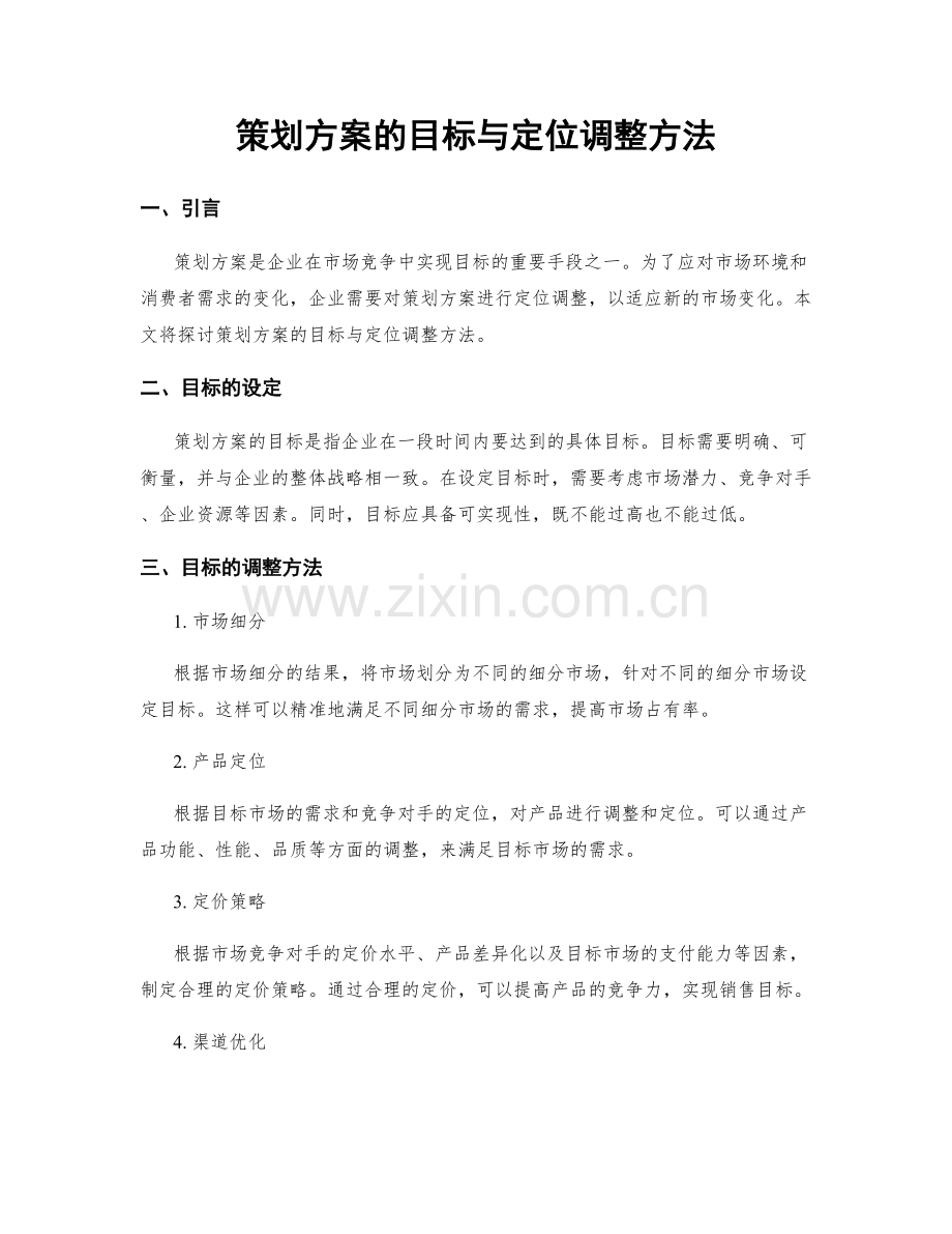 策划方案的目标与定位调整方法.docx_第1页