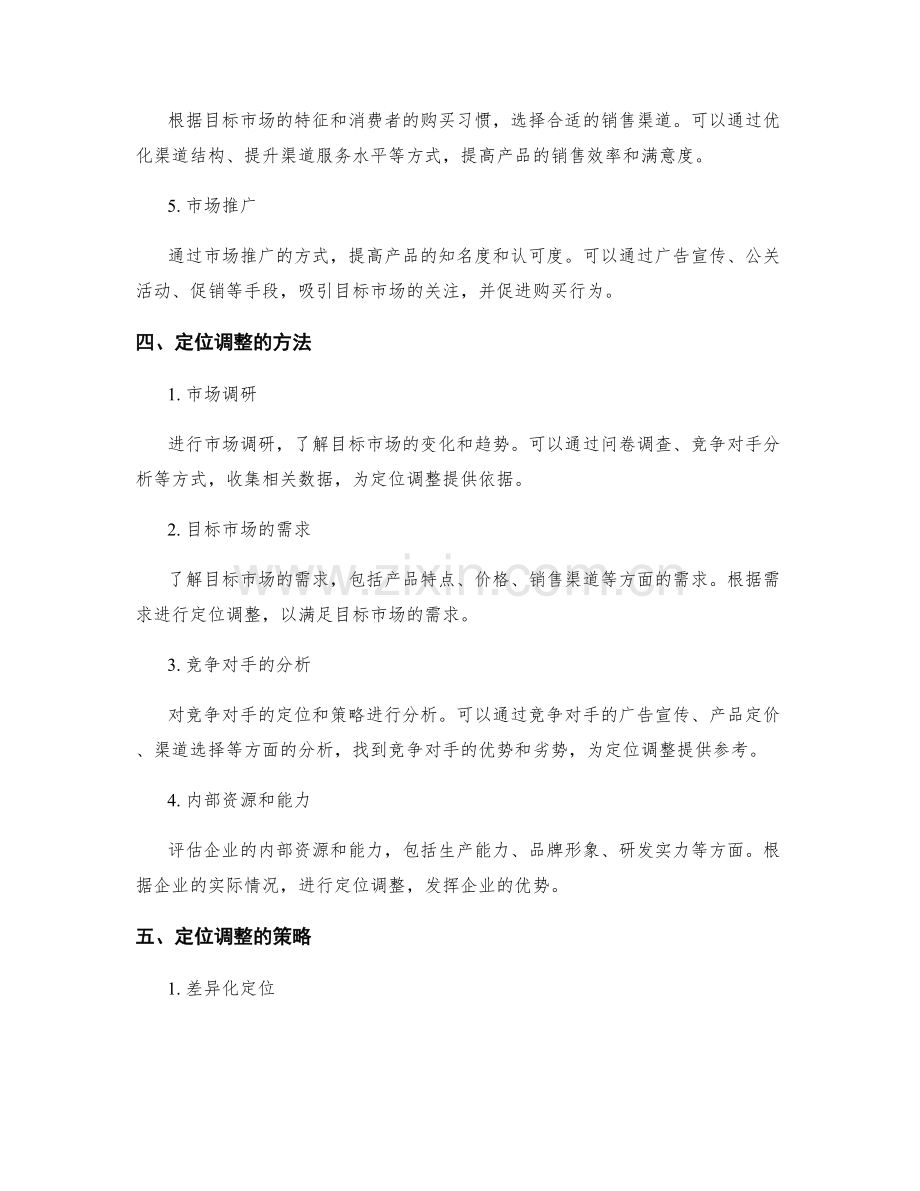 策划方案的目标与定位调整方法.docx_第2页