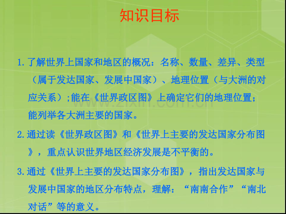 中图版八年级地理上册国家和地区PPT课件.pptx_第2页