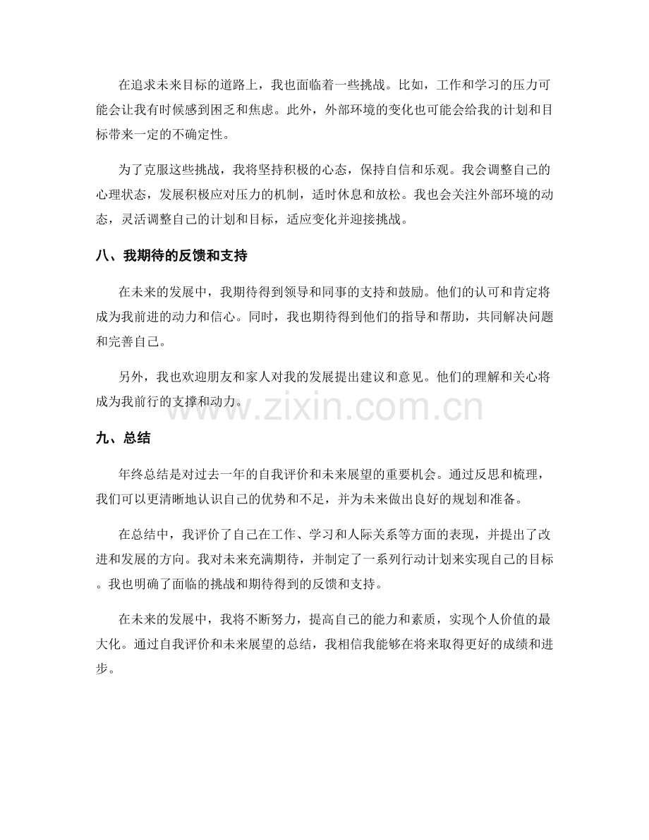 年终总结中的自我评价和未来展望.docx_第3页