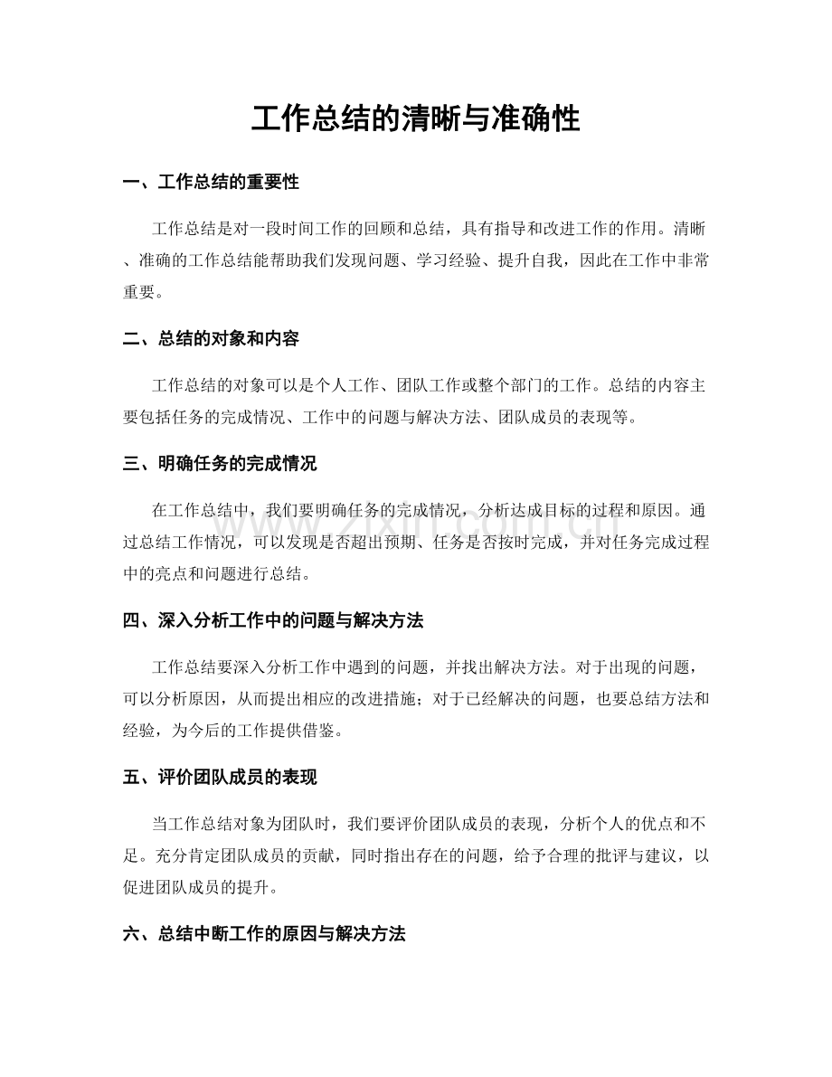 工作总结的清晰与准确性.docx_第1页