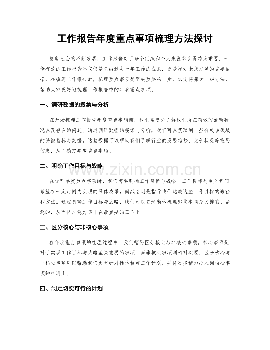 工作报告年度重点事项梳理方法探讨.docx_第1页