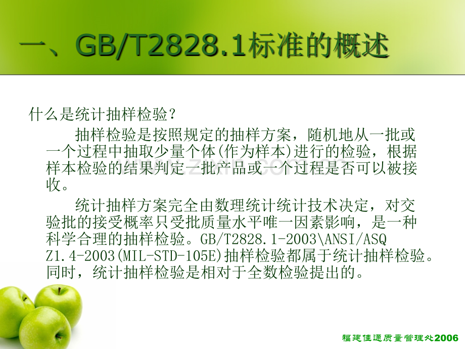 GB28282003计数抽样检验程序之教材.pptx_第2页