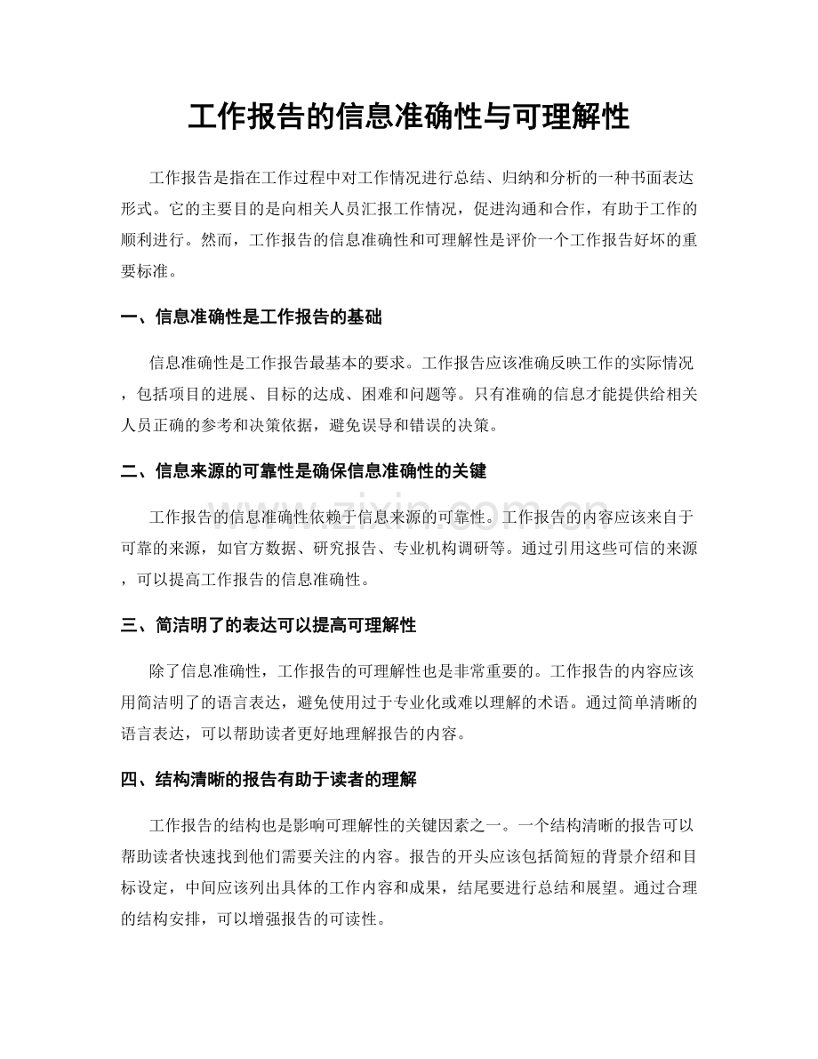 工作报告的信息准确性与可理解性.docx_第1页