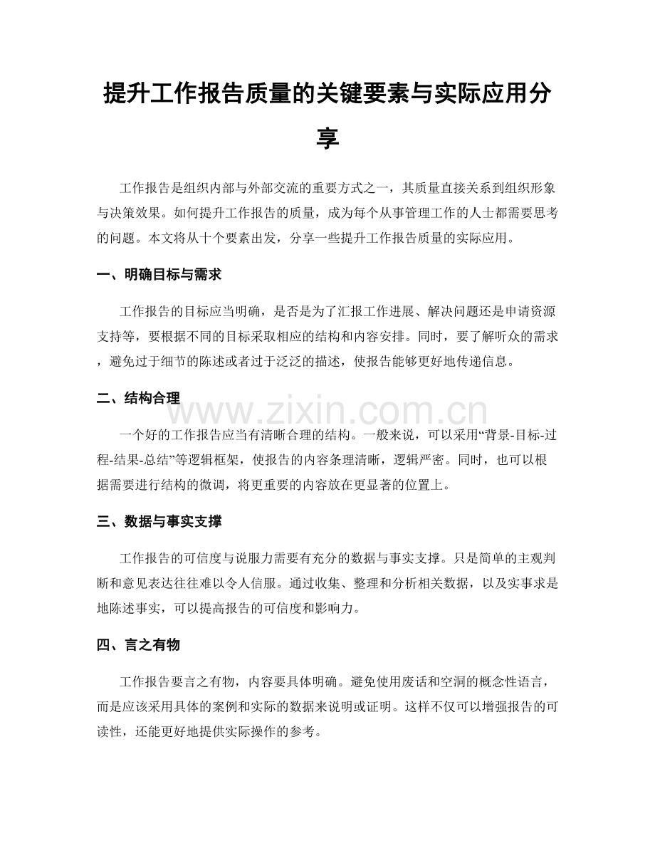 提升工作报告质量的关键要素与实际应用分享.docx_第1页