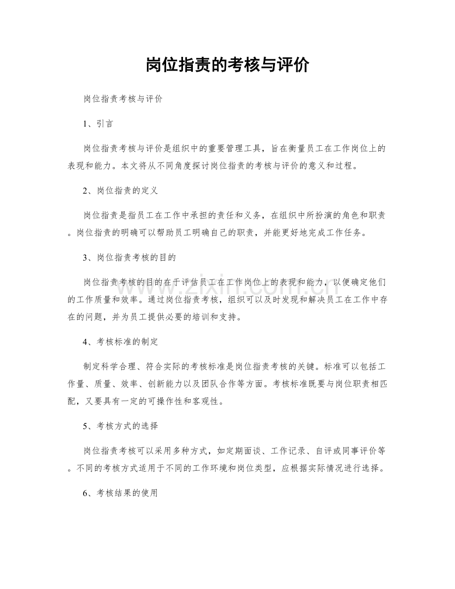 岗位职责的考核与评价.docx_第1页