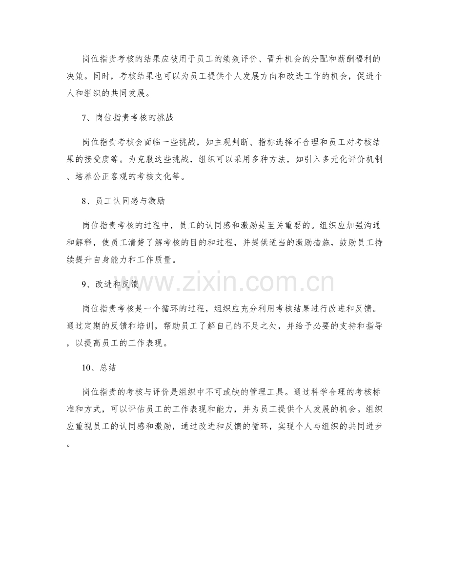 岗位职责的考核与评价.docx_第2页