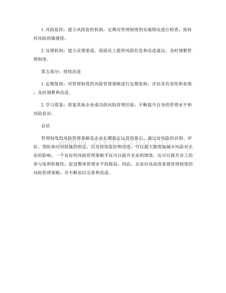 管理制度的风险管理策略.docx_第2页