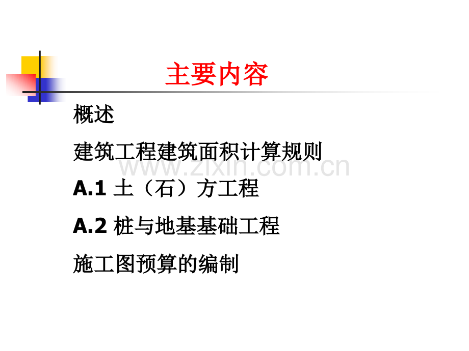 建筑与装饰装修工程工程量清单计价版造价复习题第一章1概述M.pptx_第1页