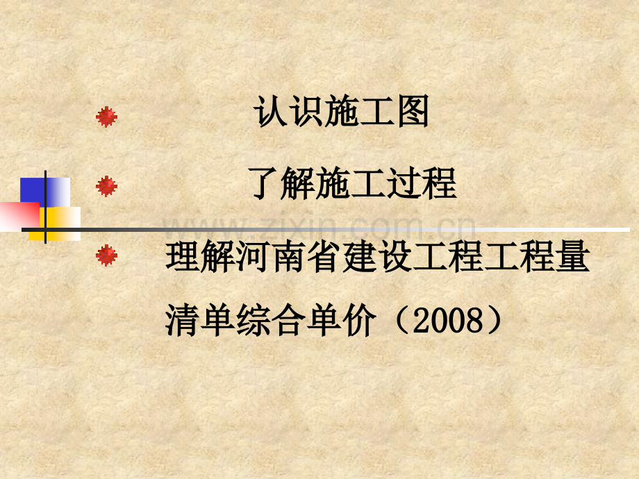 建筑与装饰装修工程工程量清单计价版造价复习题第一章1概述M.pptx_第3页