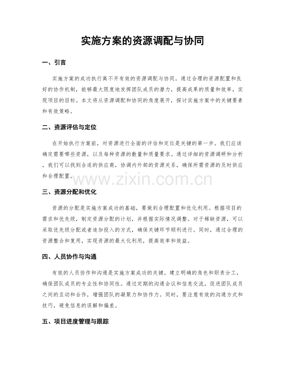 实施方案的资源调配与协同.docx_第1页