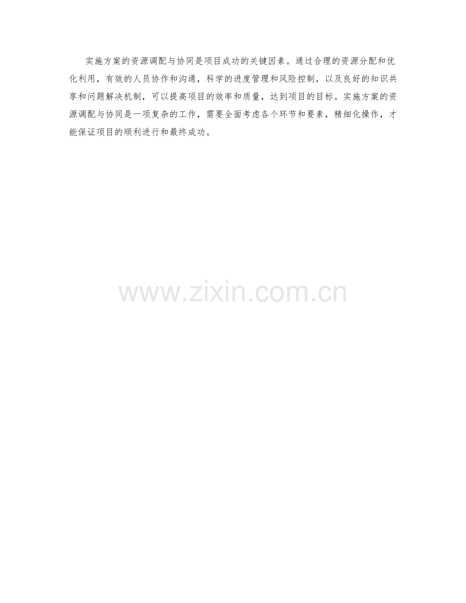 实施方案的资源调配与协同.docx_第3页