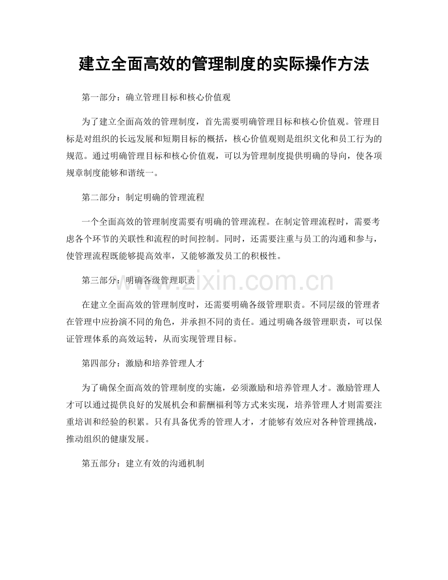 建立全面高效的管理制度的实际操作方法.docx_第1页