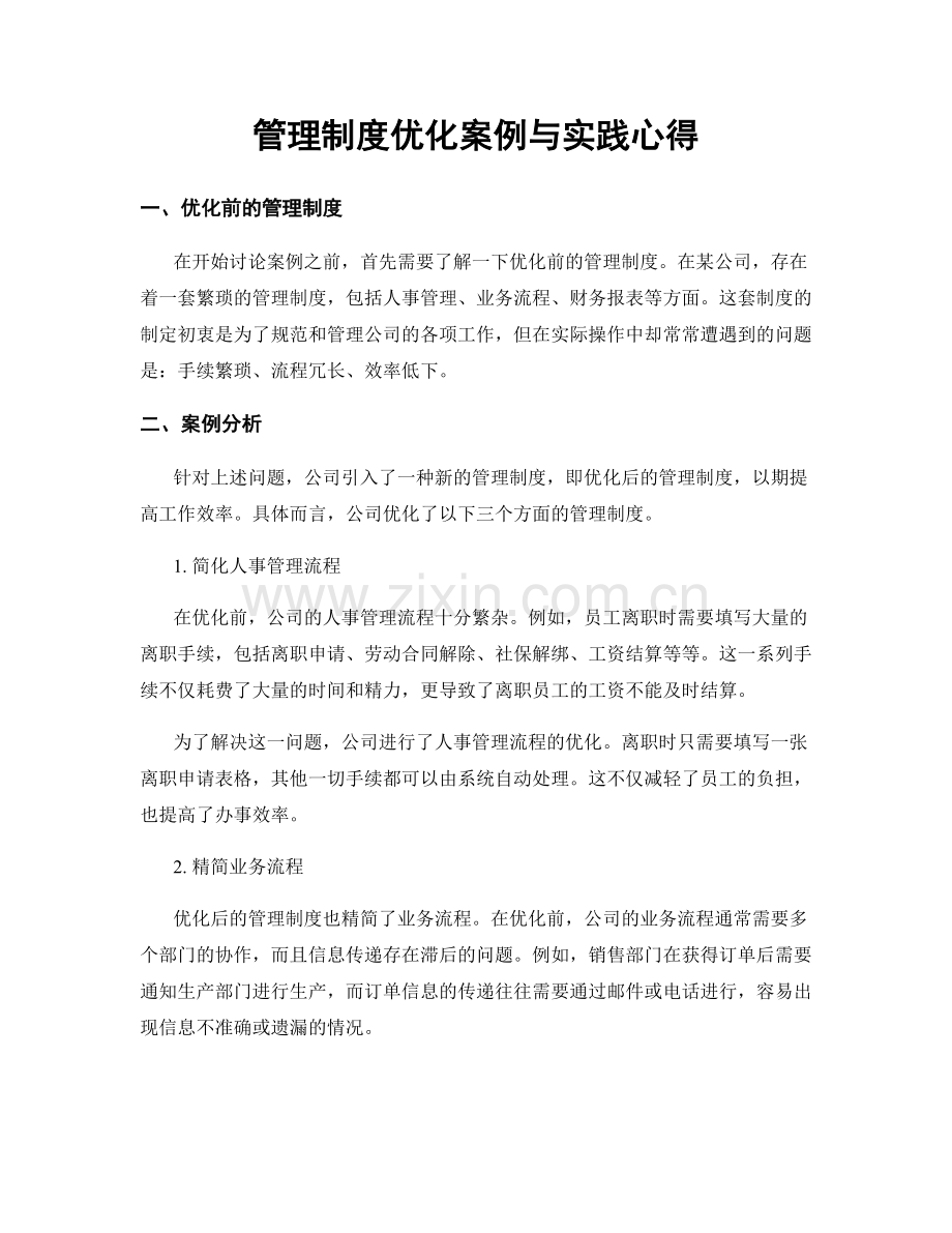 管理制度优化案例与实践心得.docx_第1页