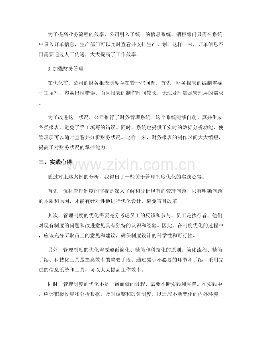 管理制度优化案例与实践心得.docx_第2页