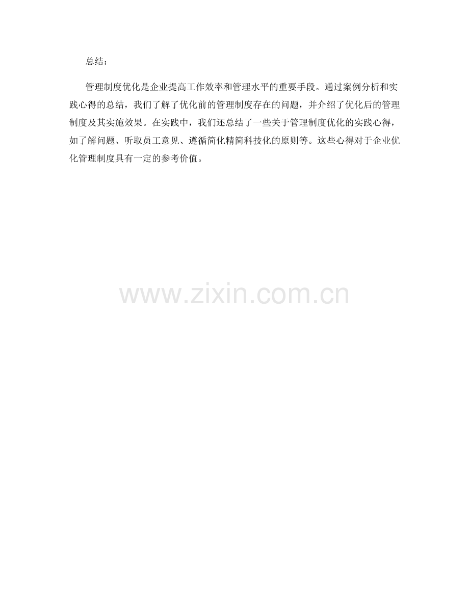 管理制度优化案例与实践心得.docx_第3页