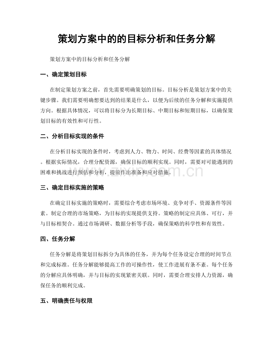 策划方案中的的目标分析和任务分解.docx_第1页