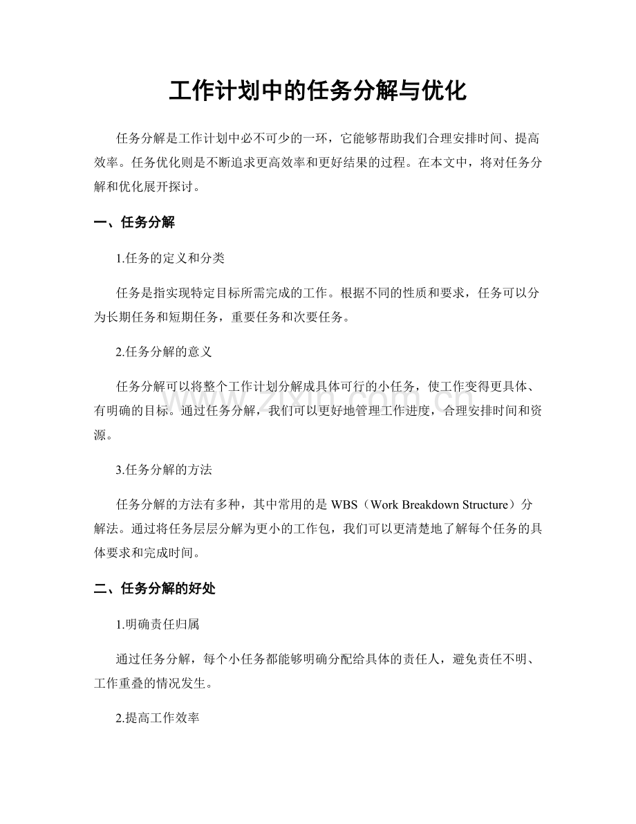 工作计划中的任务分解与优化.docx_第1页