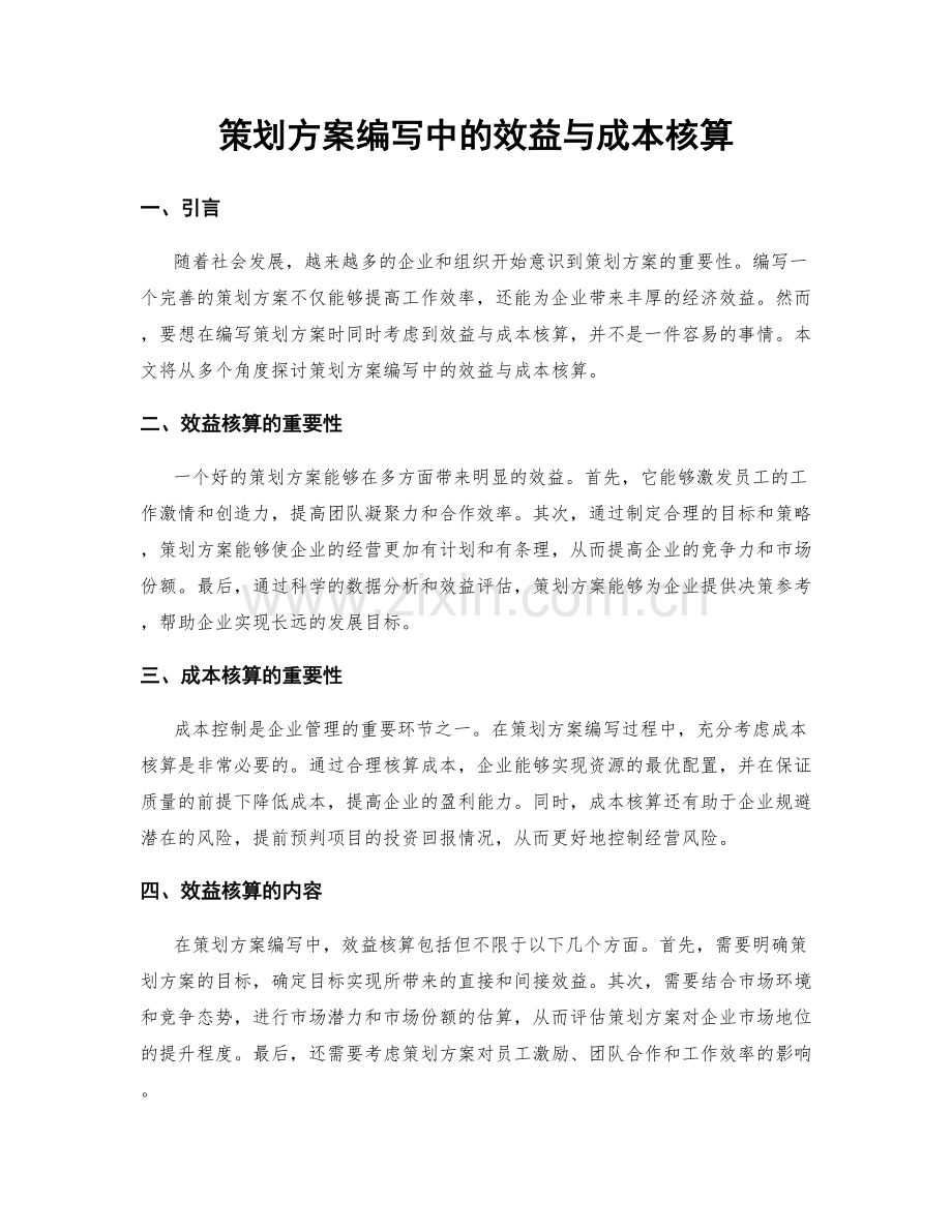 策划方案编写中的效益与成本核算.docx_第1页