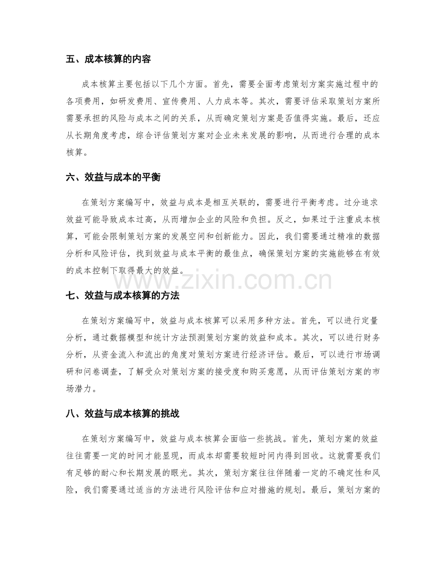 策划方案编写中的效益与成本核算.docx_第2页