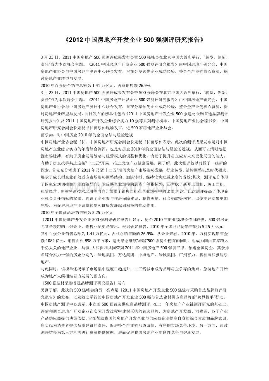 2012中国房地产开发企业500强测评研究报告.doc_第1页