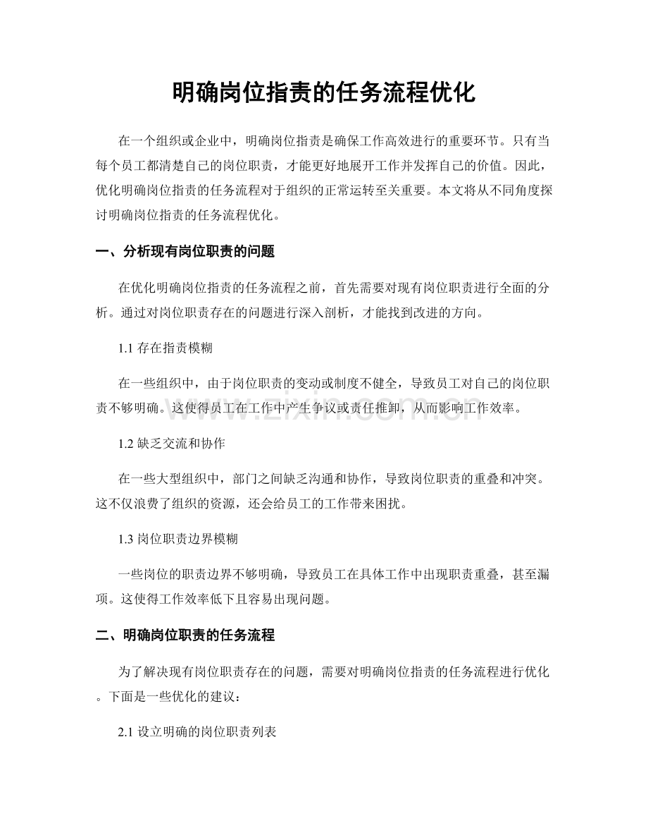 明确岗位职责的任务流程优化.docx_第1页