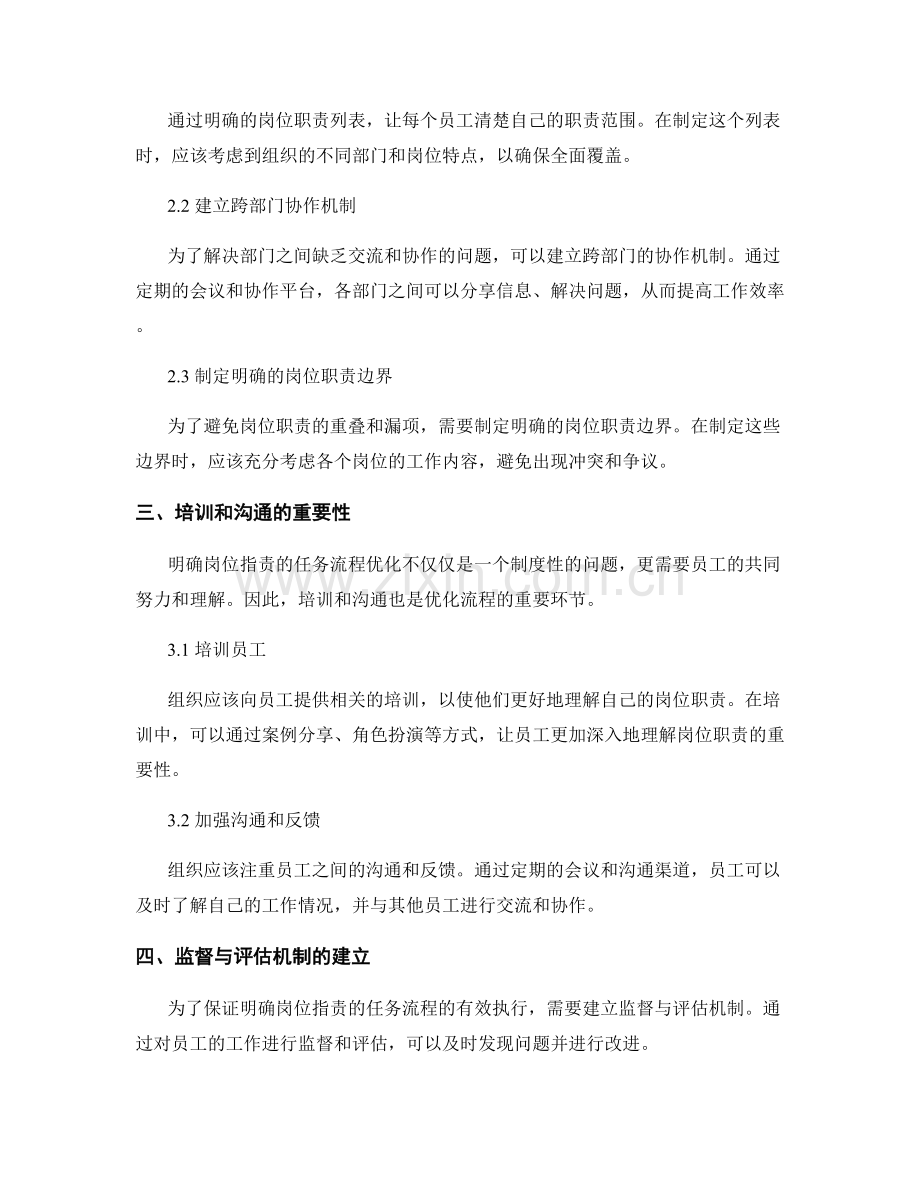 明确岗位职责的任务流程优化.docx_第2页