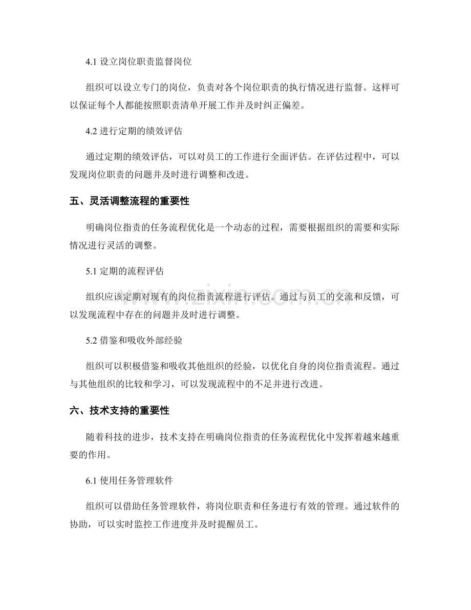 明确岗位职责的任务流程优化.docx_第3页