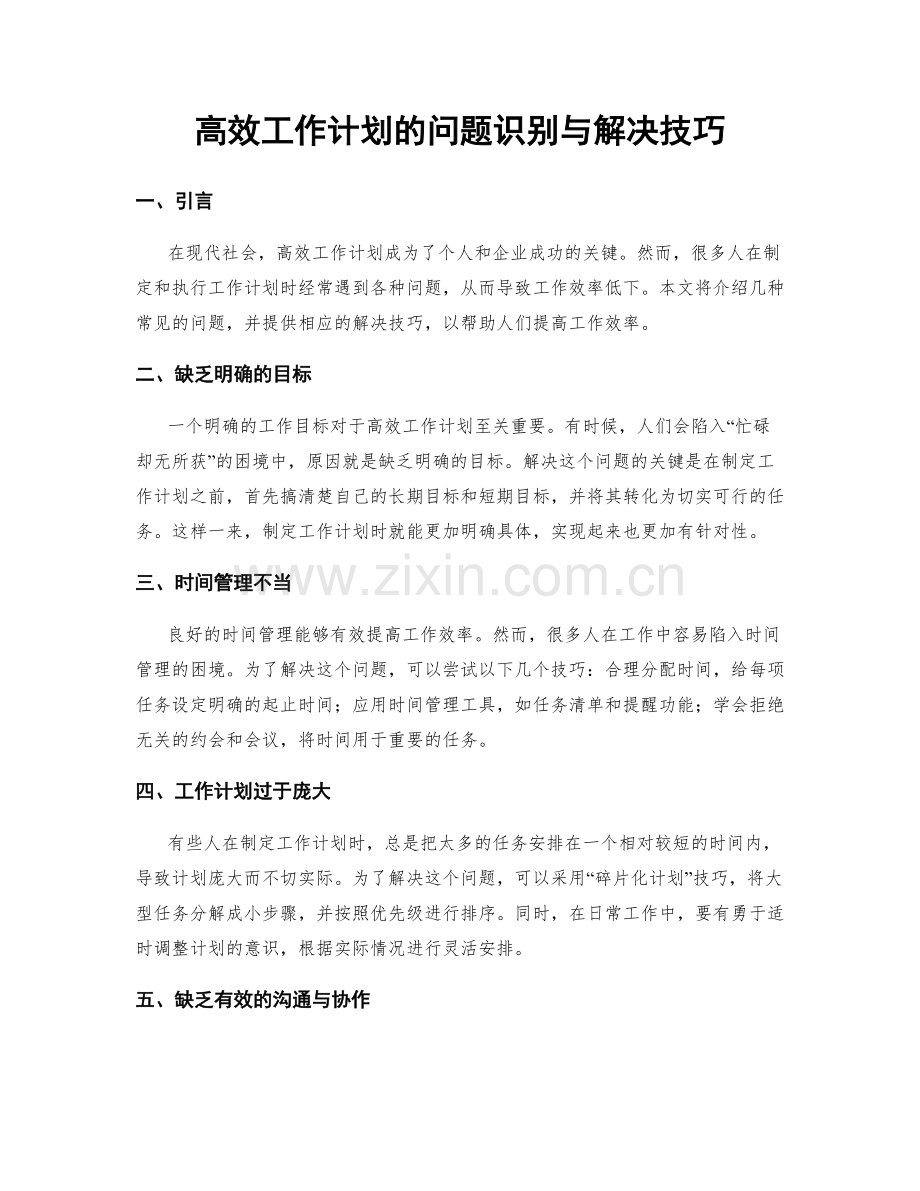 高效工作计划的问题识别与解决技巧.docx_第1页