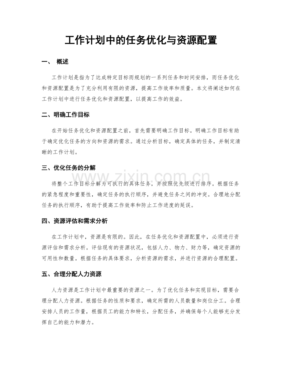 工作计划中的任务优化与资源配置.docx_第1页