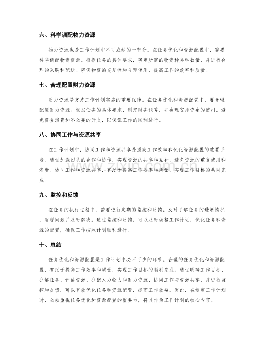 工作计划中的任务优化与资源配置.docx_第2页