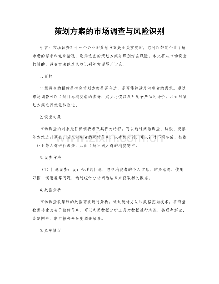 策划方案的市场调查与风险识别.docx_第1页