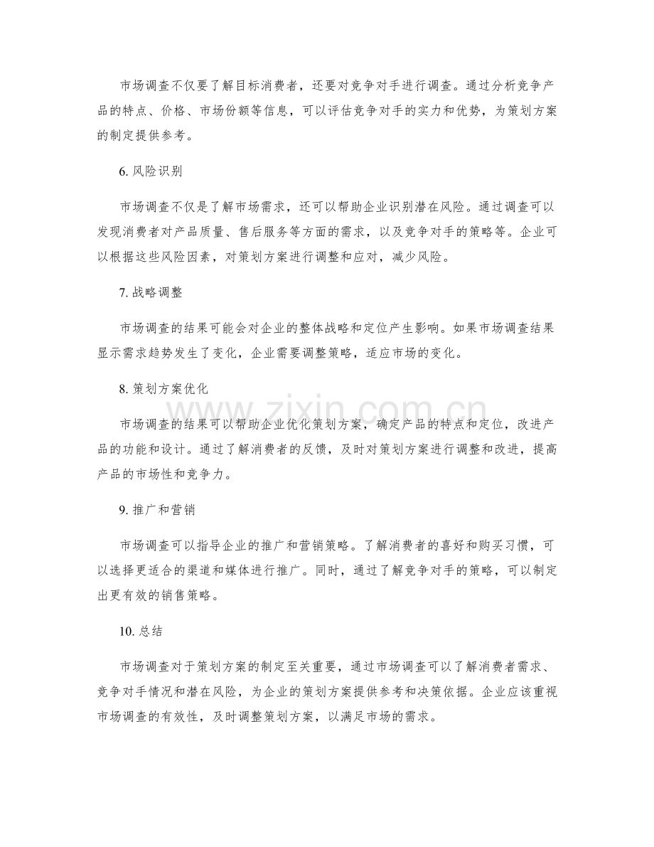 策划方案的市场调查与风险识别.docx_第2页