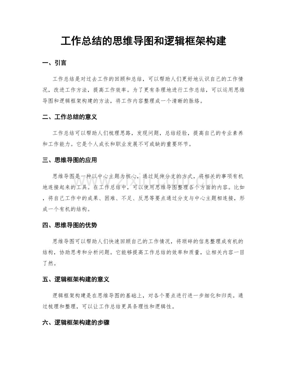 工作总结的思维导图和逻辑框架构建.docx_第1页