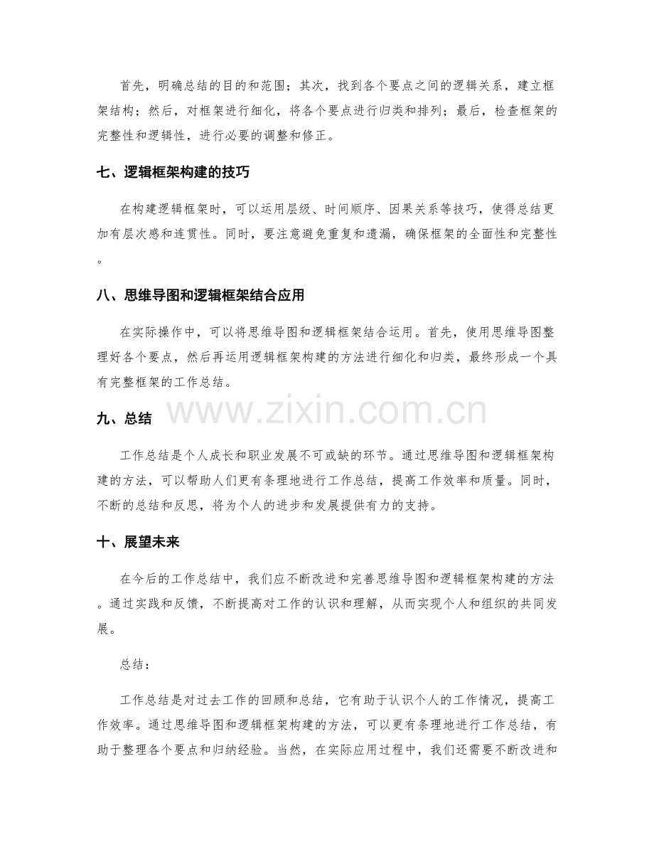 工作总结的思维导图和逻辑框架构建.docx_第2页