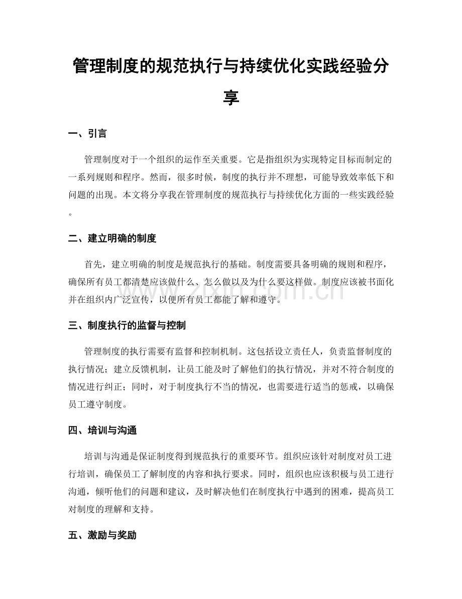 管理制度的规范执行与持续优化实践经验分享.docx_第1页