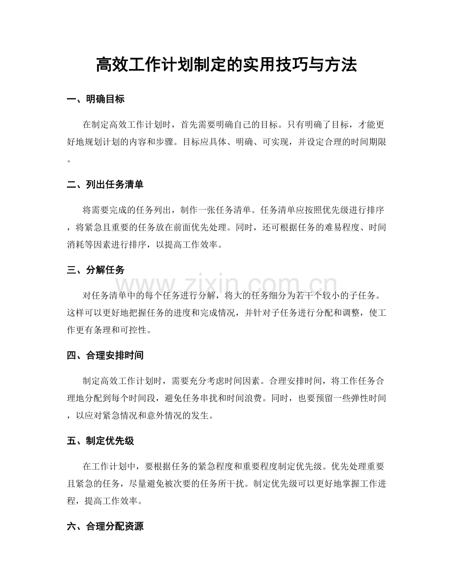 高效工作计划制定的实用技巧与方法.docx_第1页