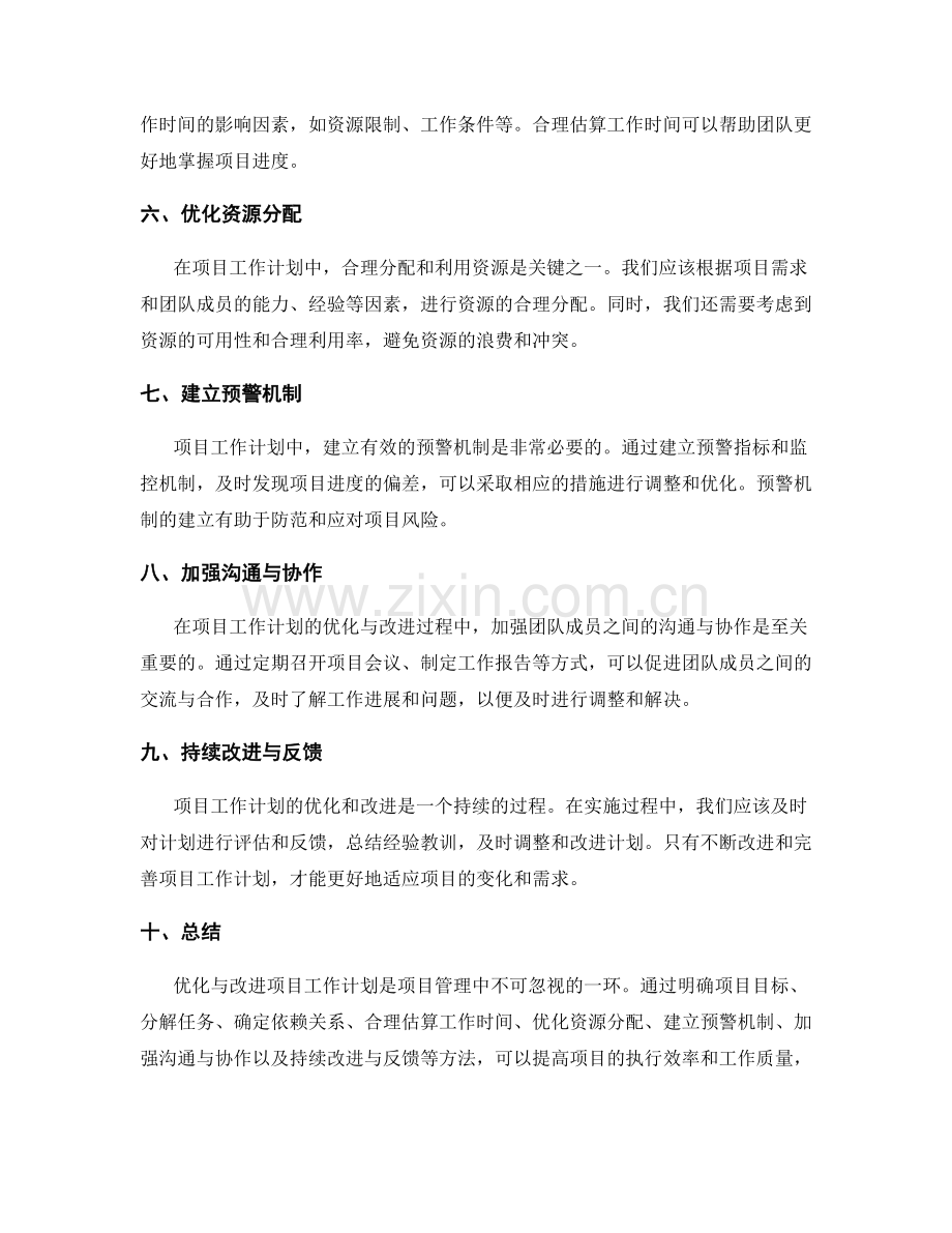 项目工作计划的优化与改进方法.docx_第2页