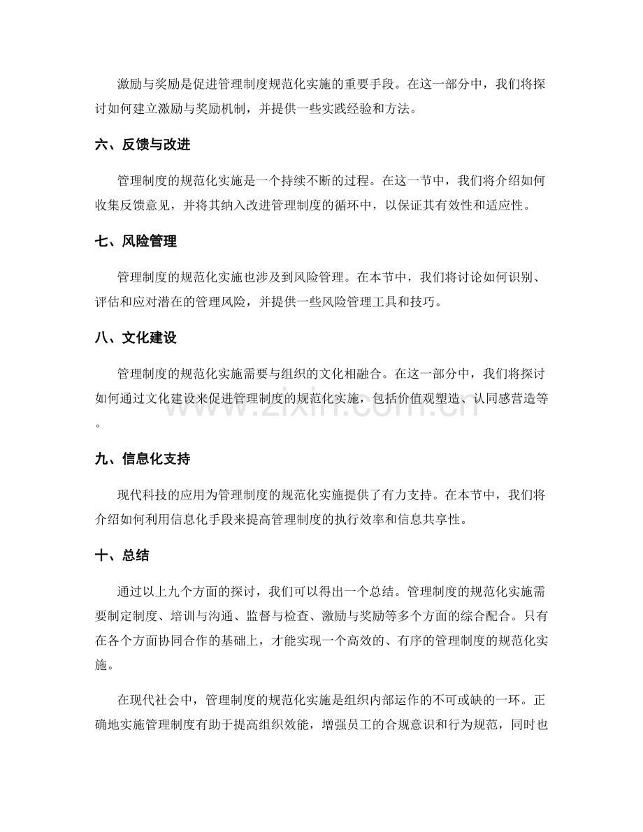 管理制度的规范化实施指南.docx_第2页