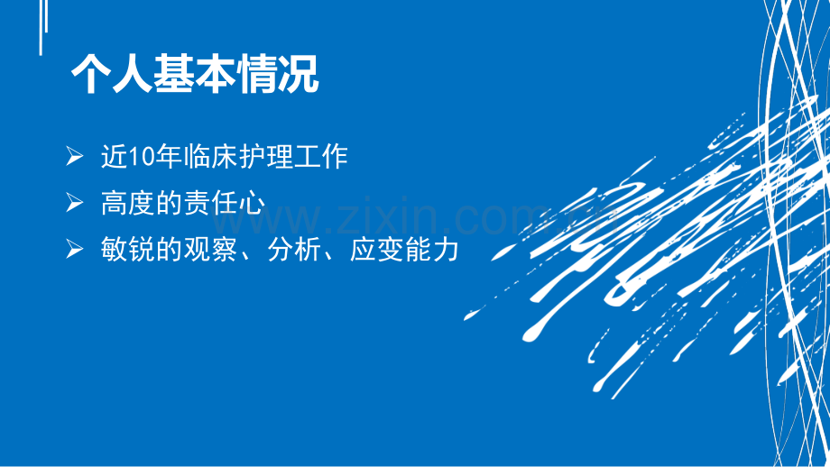 护理组长竞聘演讲.ppt_第3页