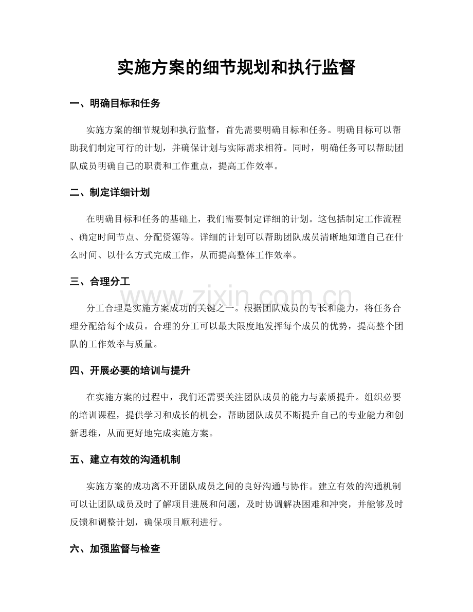 实施方案的细节规划和执行监督.docx_第1页