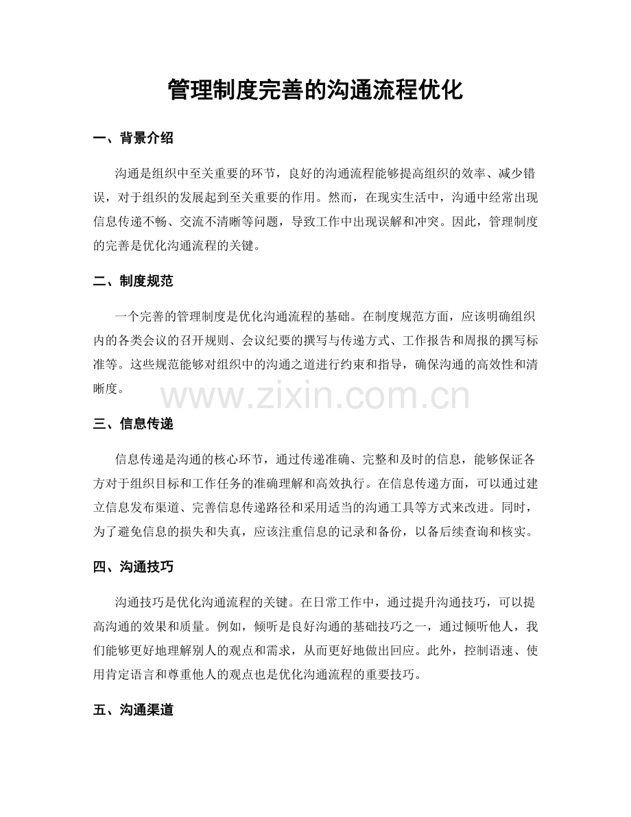 管理制度完善的沟通流程优化.docx_第1页