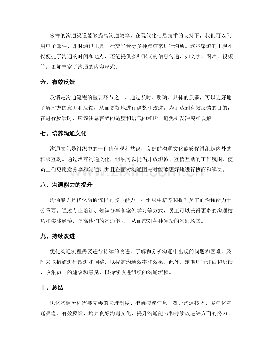 管理制度完善的沟通流程优化.docx_第2页