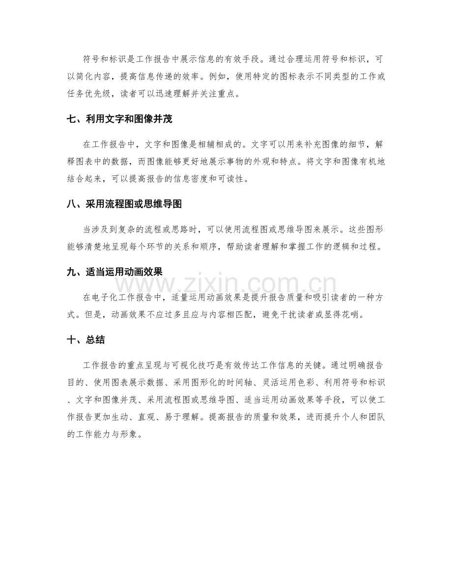 工作报告的重点呈现与可视化技巧.docx_第2页