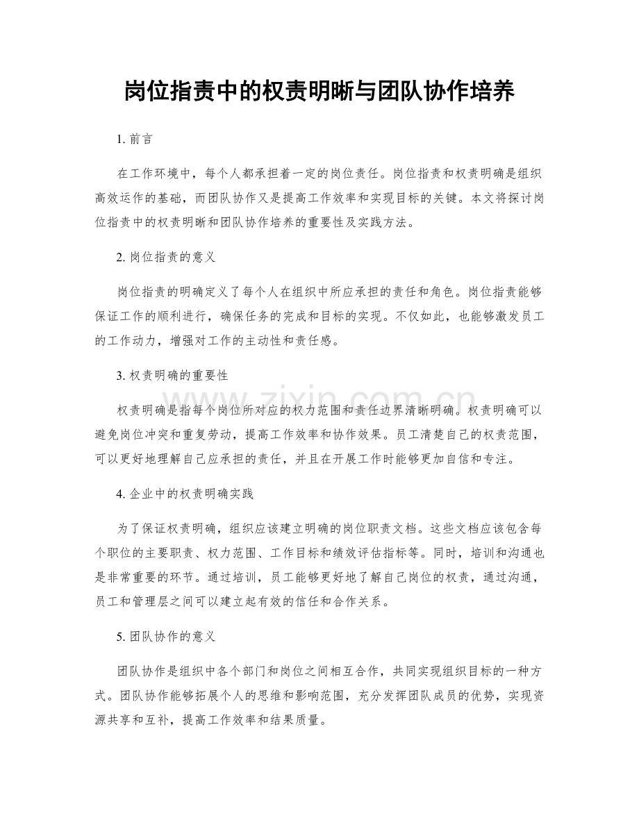 岗位职责中的权责明晰与团队协作培养.docx_第1页